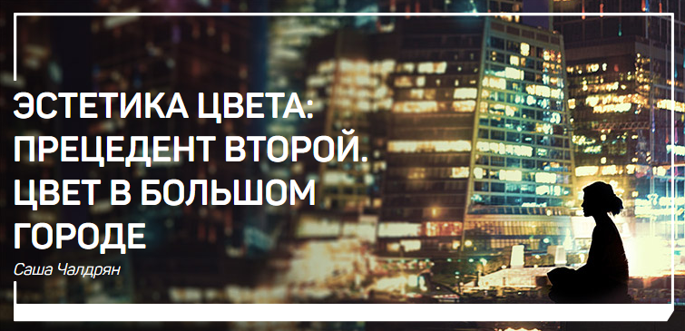 [Саша Чалдрян] Эстетика цвета_ прецедент второй. Ц_0.png